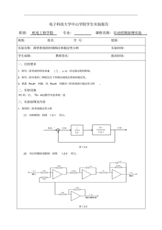 自动控制原理试验典型系统的时域响应和稳定性分析