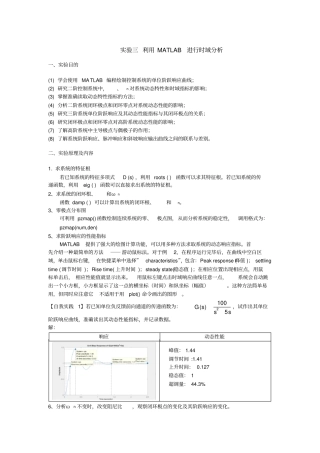 自动控制原理试验三利用MATLAB进行时域分析