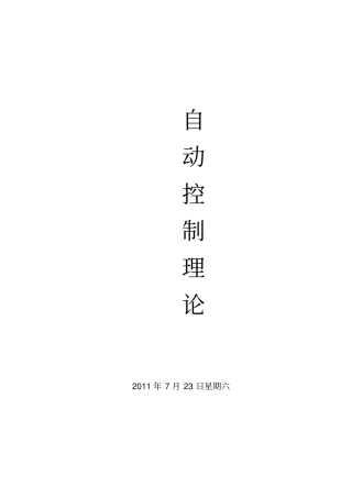 自动控制原理试题库有答案