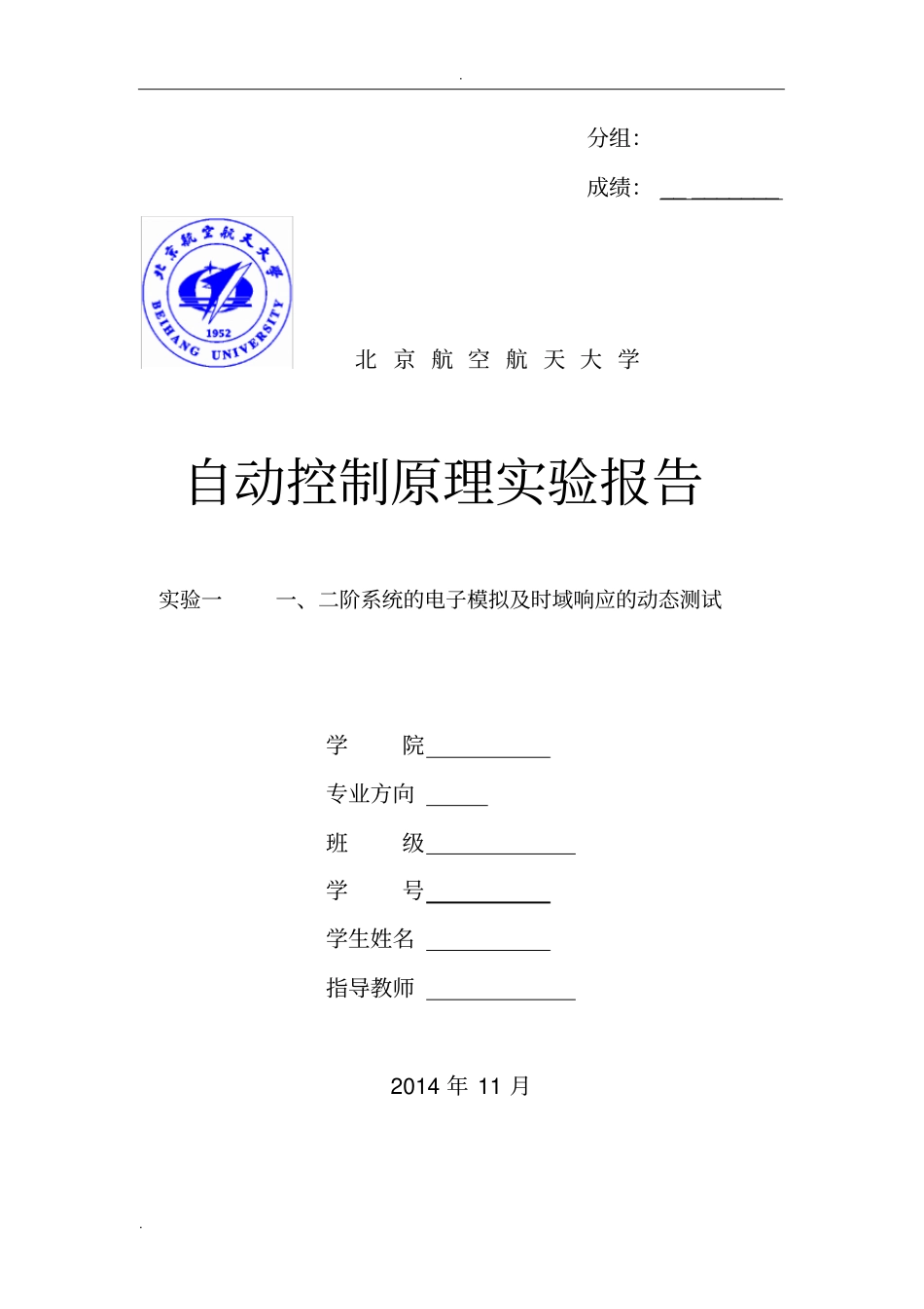 自动控制原理试验报告试验一-二阶系统的电子模拟及时域响应的动态测试_第1页