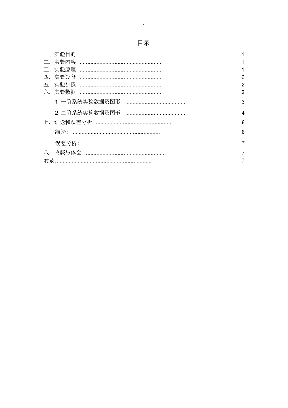 自动控制原理试验报告试验一-二阶系统的电子模拟及时域响应的动态测试_第2页
