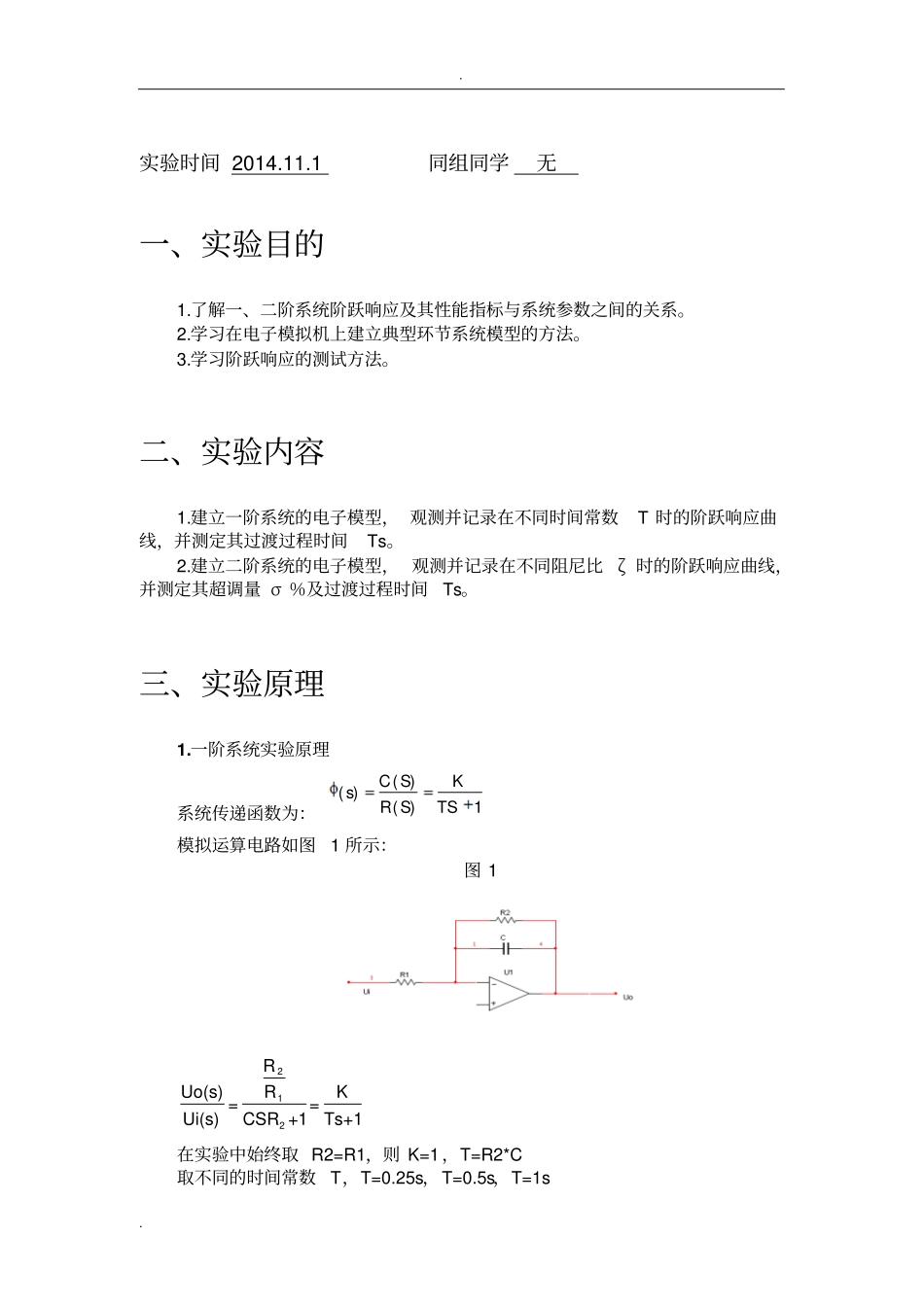 自动控制原理试验报告试验一-二阶系统的电子模拟及时域响应的动态测试_第3页