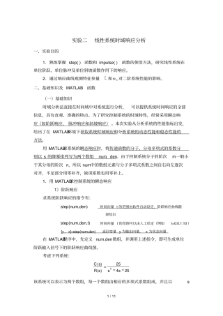 自动控制原理试验线性系统时域响应分析