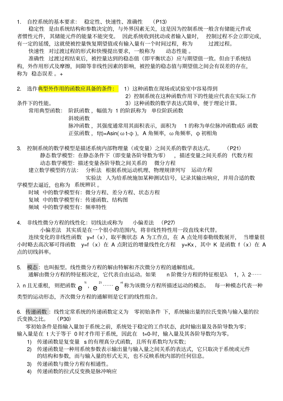 自动控制理论知识点总结_第1页