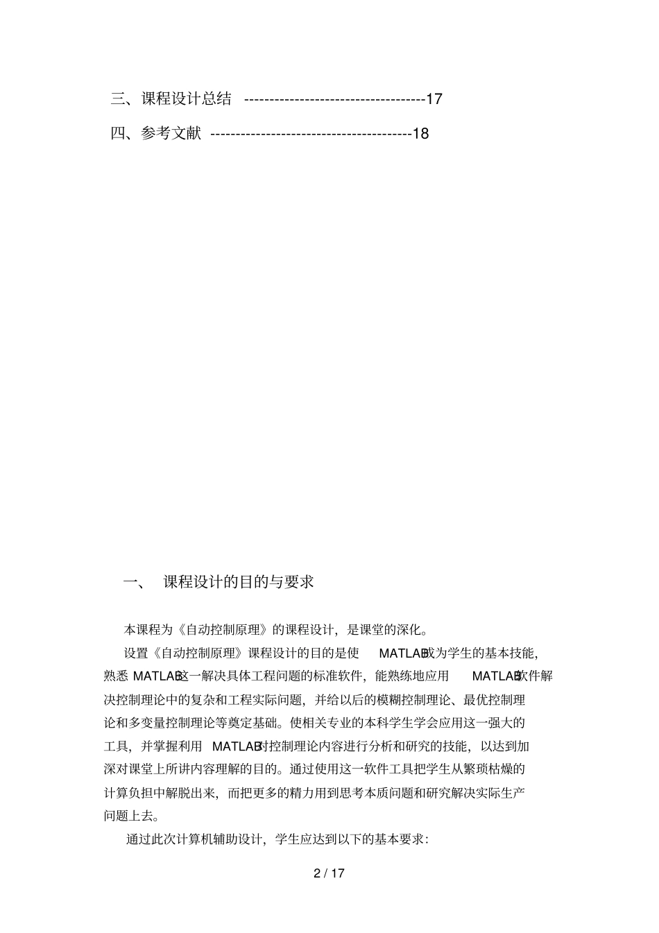 自动控制原理课程设计方案_第2页