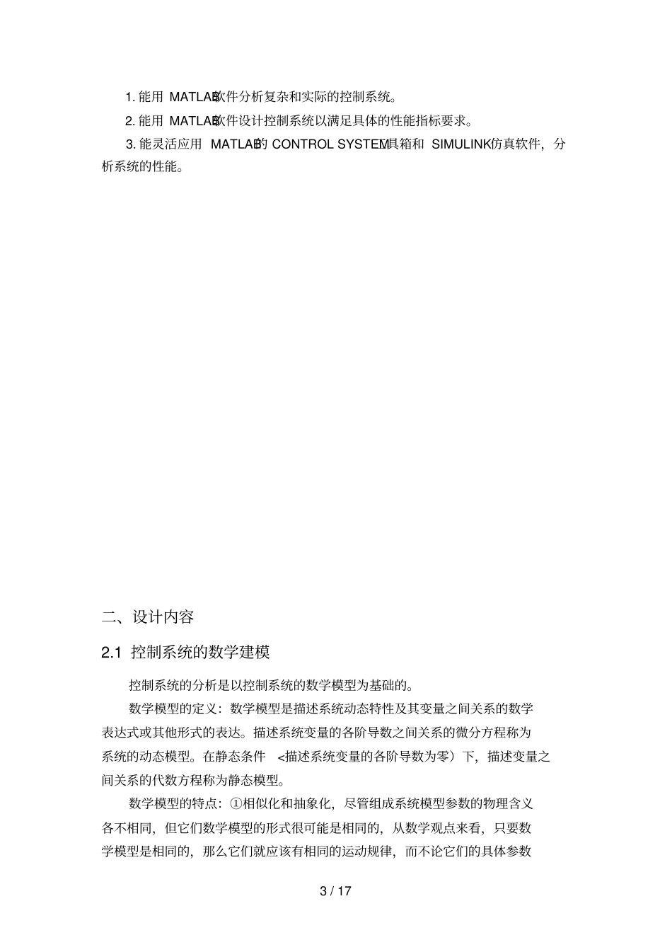 自动控制原理课程设计方案_第3页