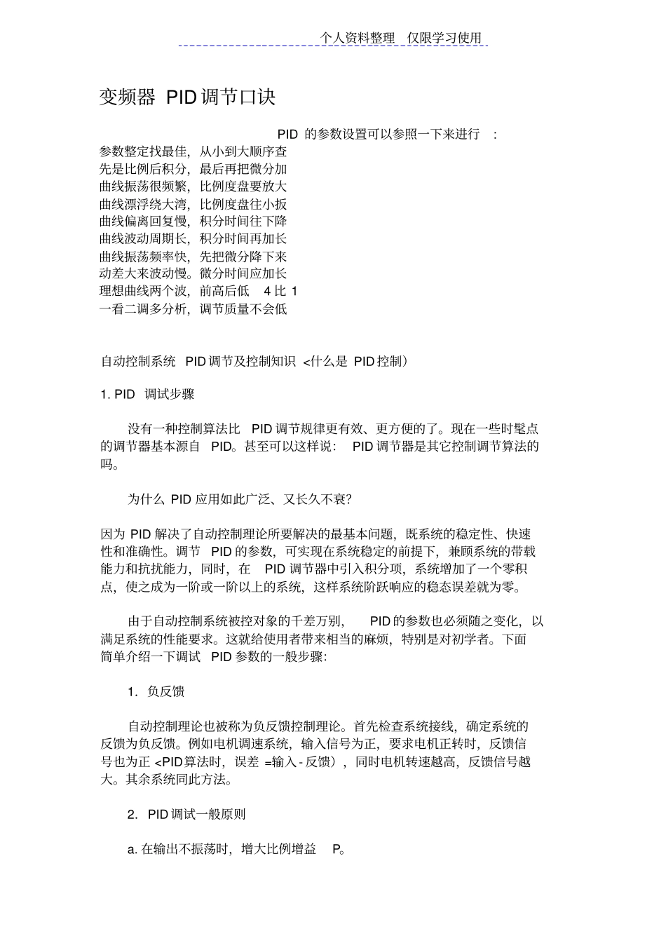 自动控制系统PID调及控制知识_第1页
