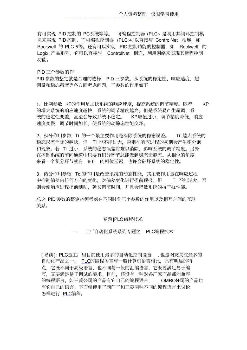 自动控制系统PID调及控制知识_第3页