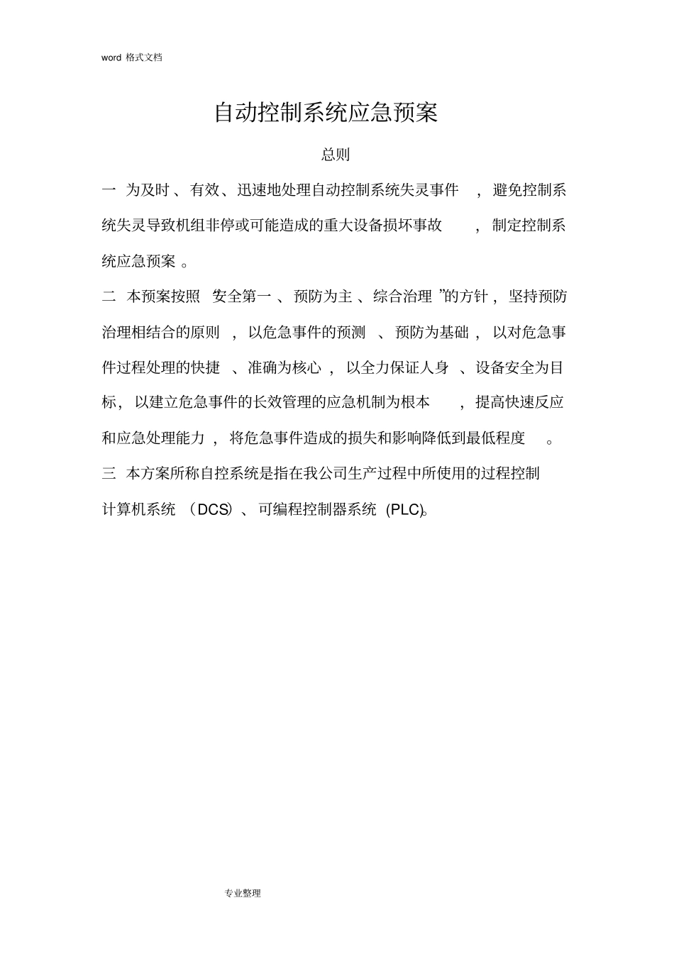 自动控制系统应急处置预案_第1页