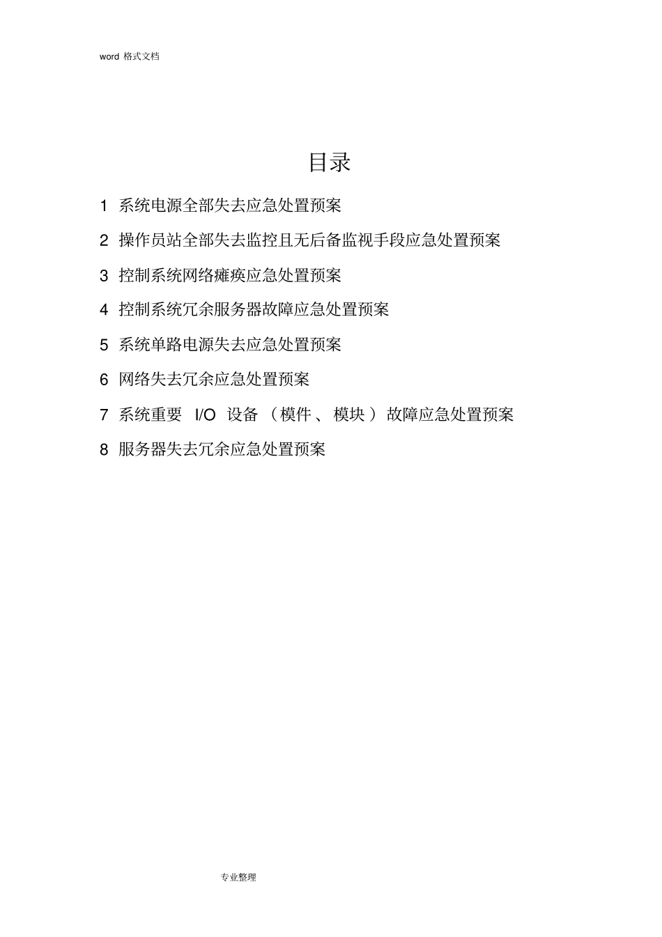 自动控制系统应急处置预案_第2页