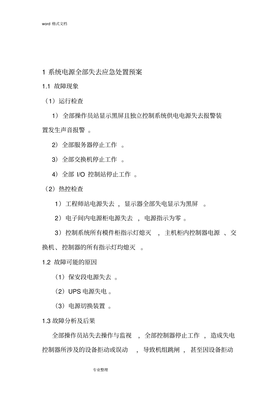 自动控制系统应急处置预案_第3页