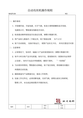 自动攻丝机作业指导书
