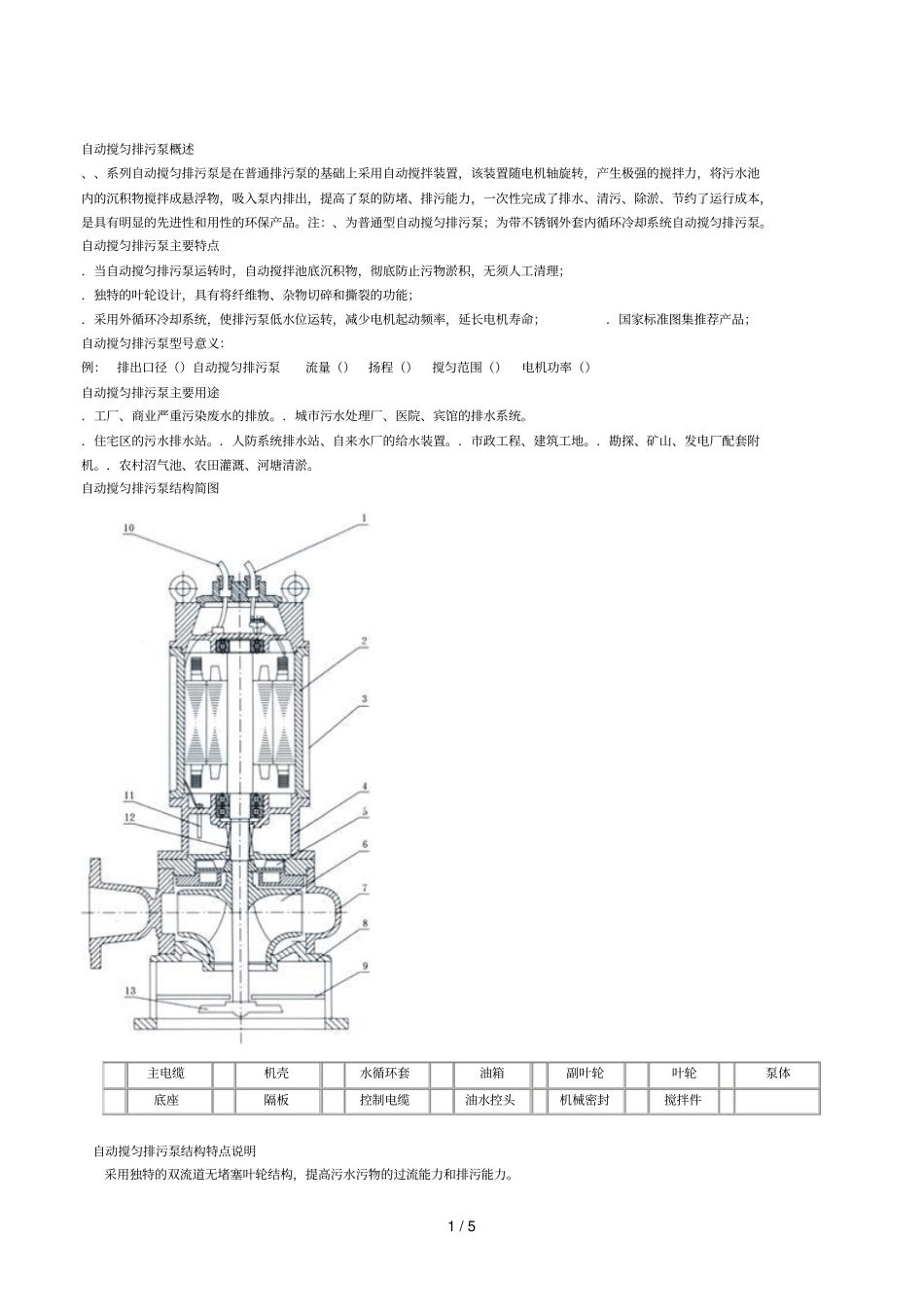自动搅匀排污泵概述_第1页