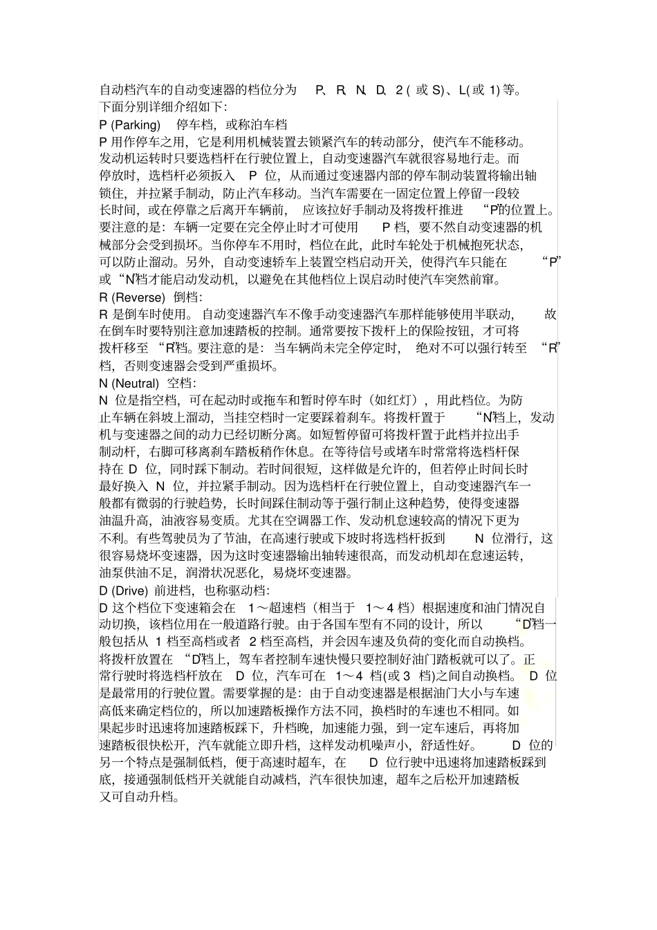 自动档汽车的自动变速器的档位分为P、R、N、D、或S、L或1等_第2页