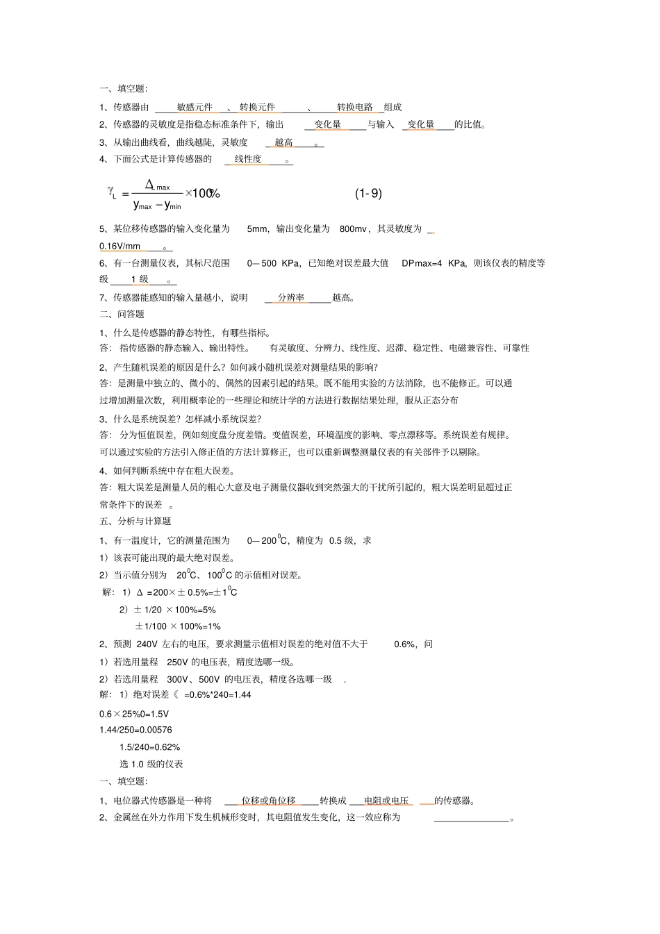 自动检测技术2012年考试复习题_答案汇总_第1页