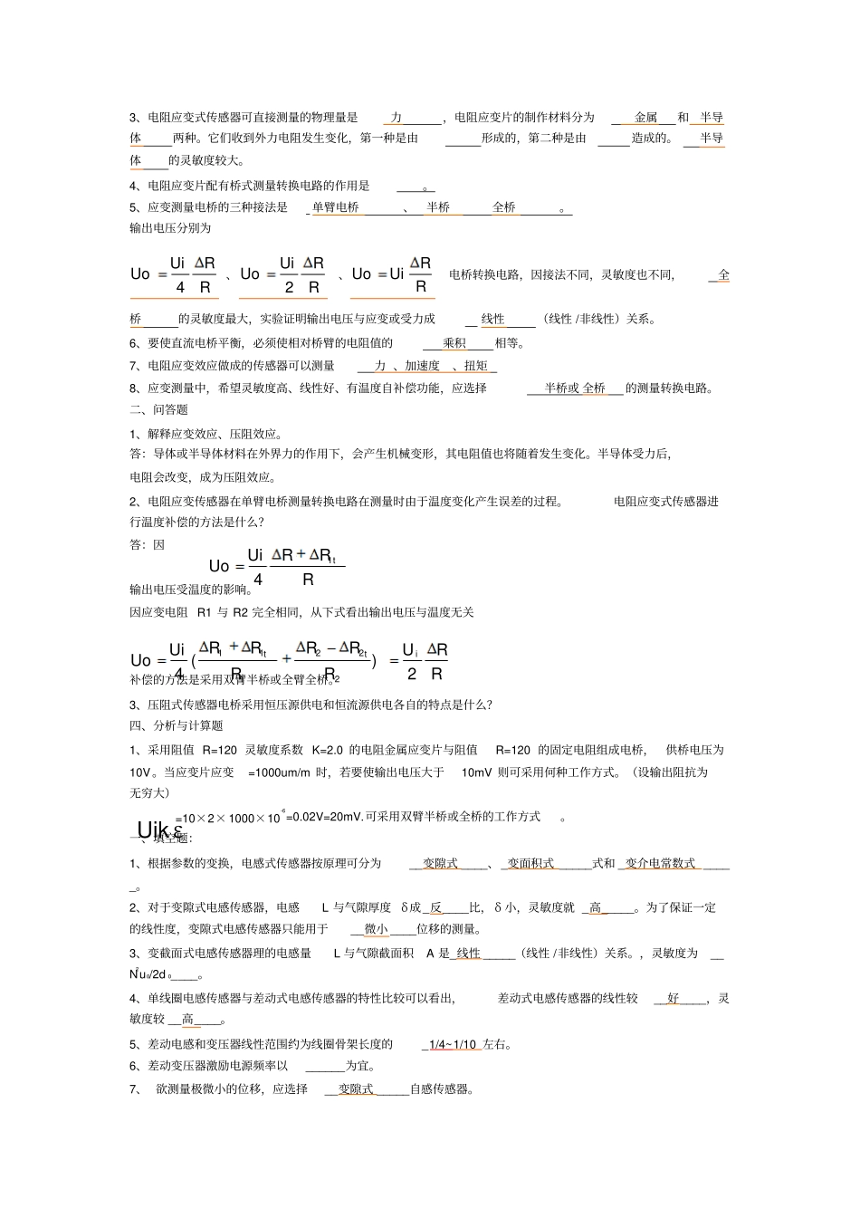 自动检测技术2012年考试复习题_答案汇总_第2页