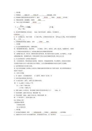 自动检测技术2012年考试复习题_答案汇总