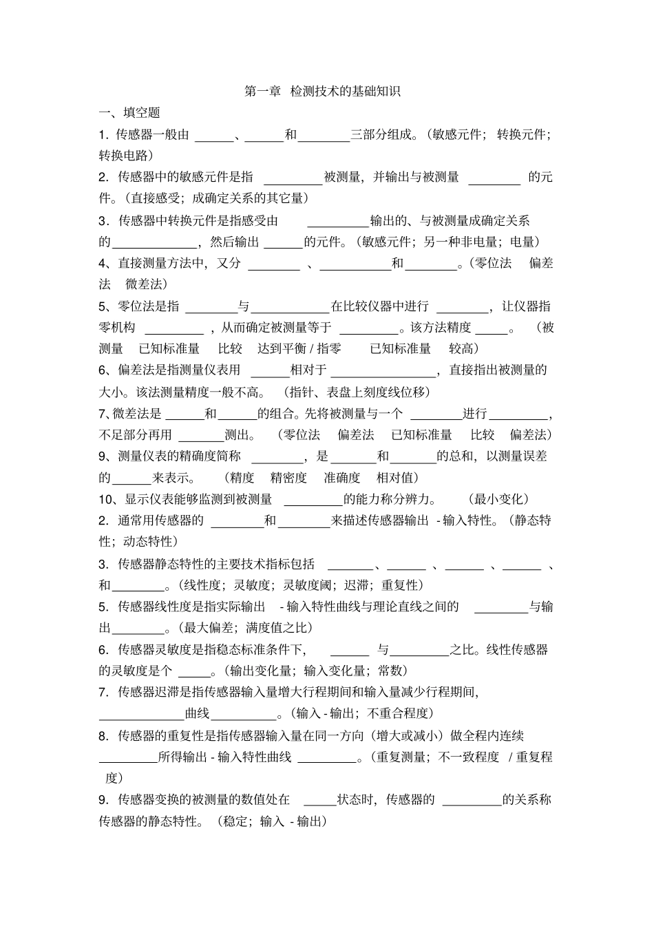 自动检测技术复习题附答案_第1页