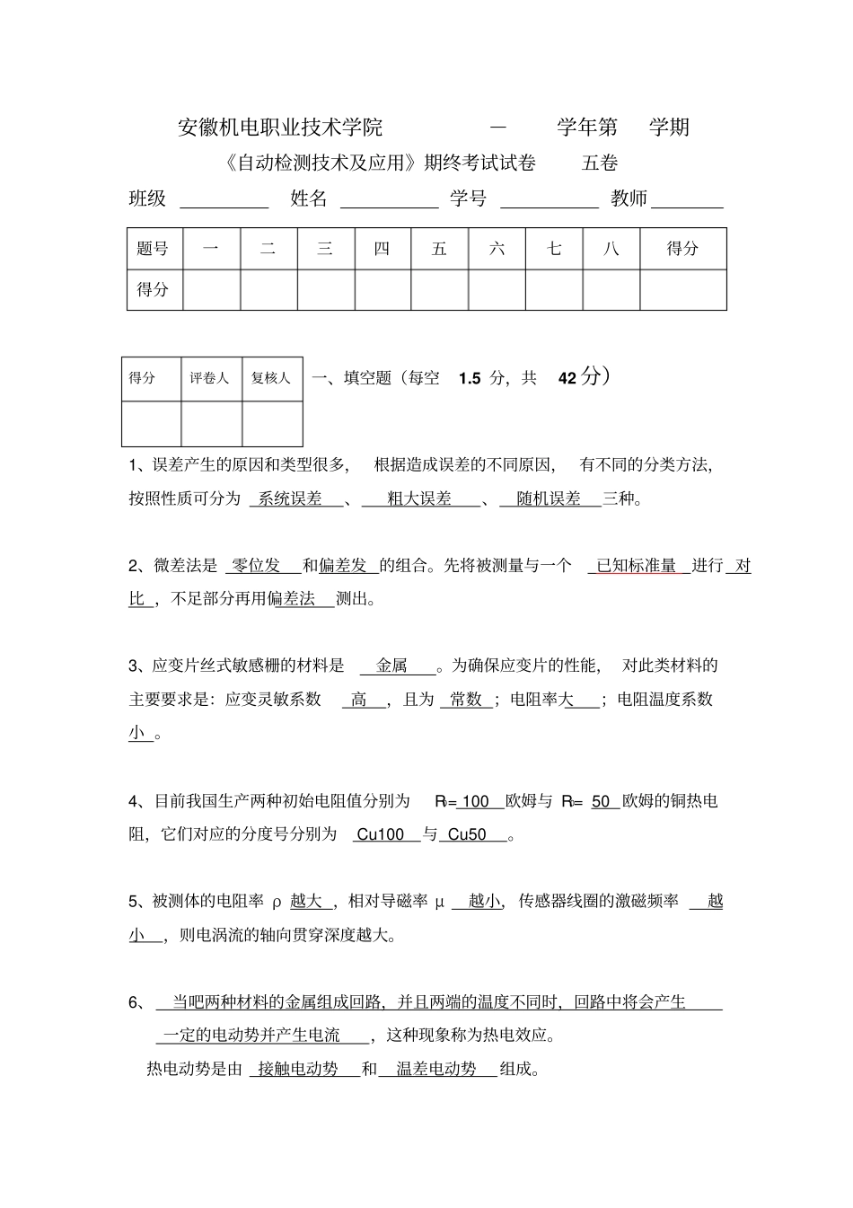 自动检测技术与应用自动检测试题五_第1页