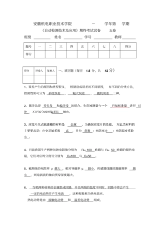 自动检测技术与应用自动检测试题五