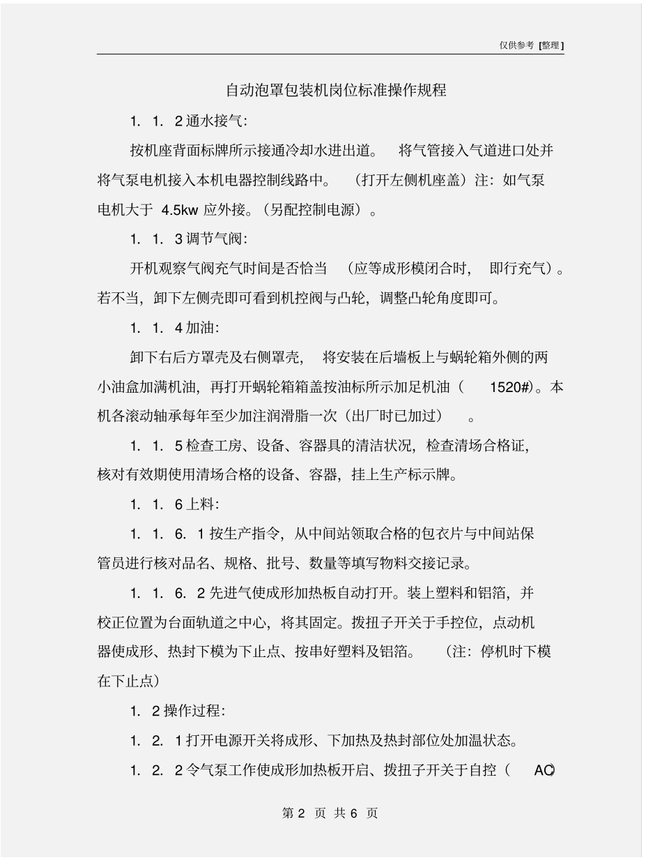 自动泡罩包装机岗位标准操作规程_第2页