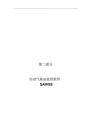 自动气象站监控软件SAWSS操作手册