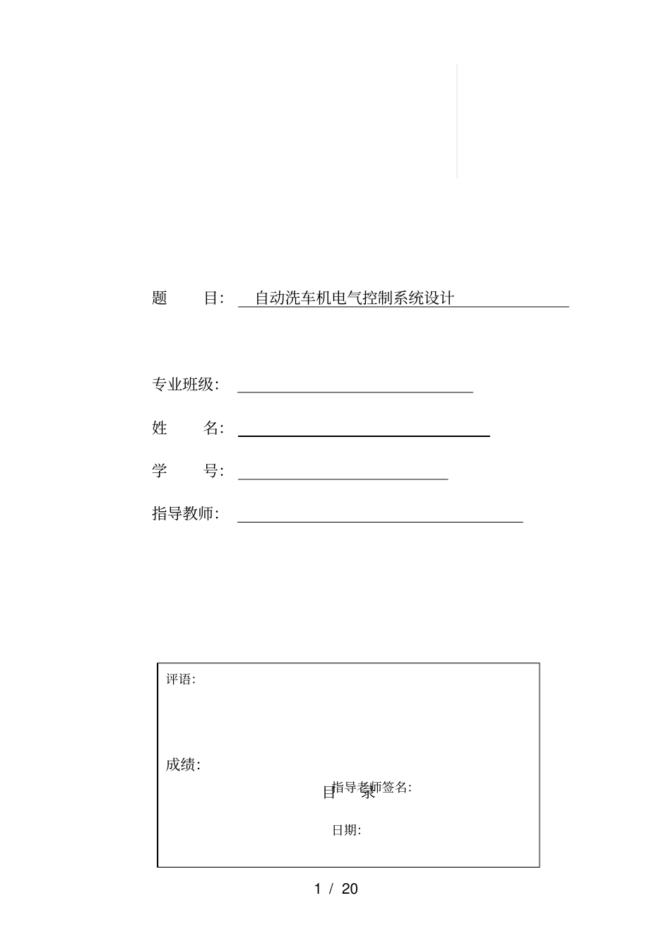 自动洗车机电气控制系统设计_第1页
