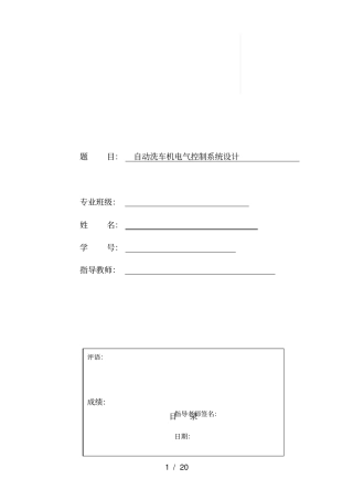 自动洗车机电气控制系统设计