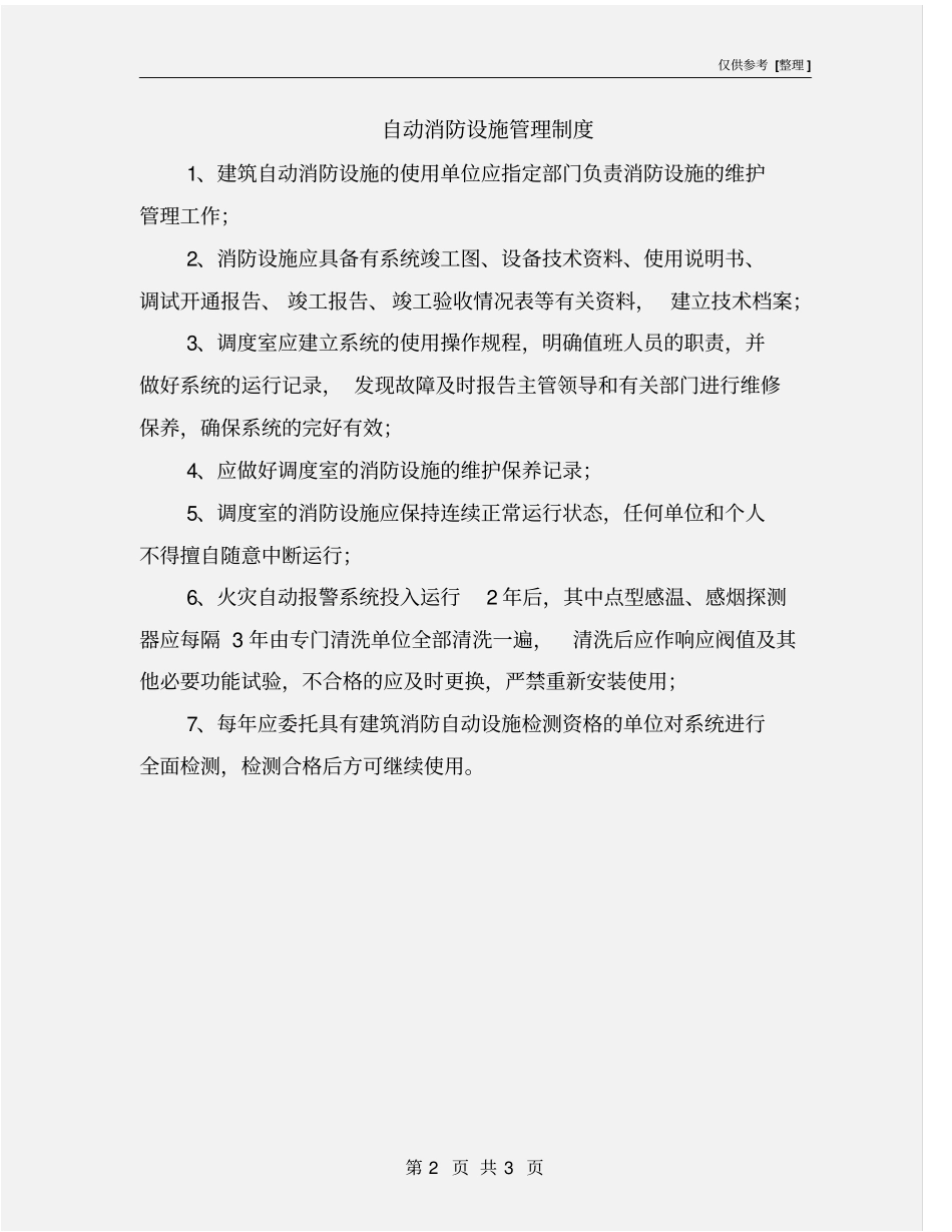 自动消防设施管理制度_第2页
