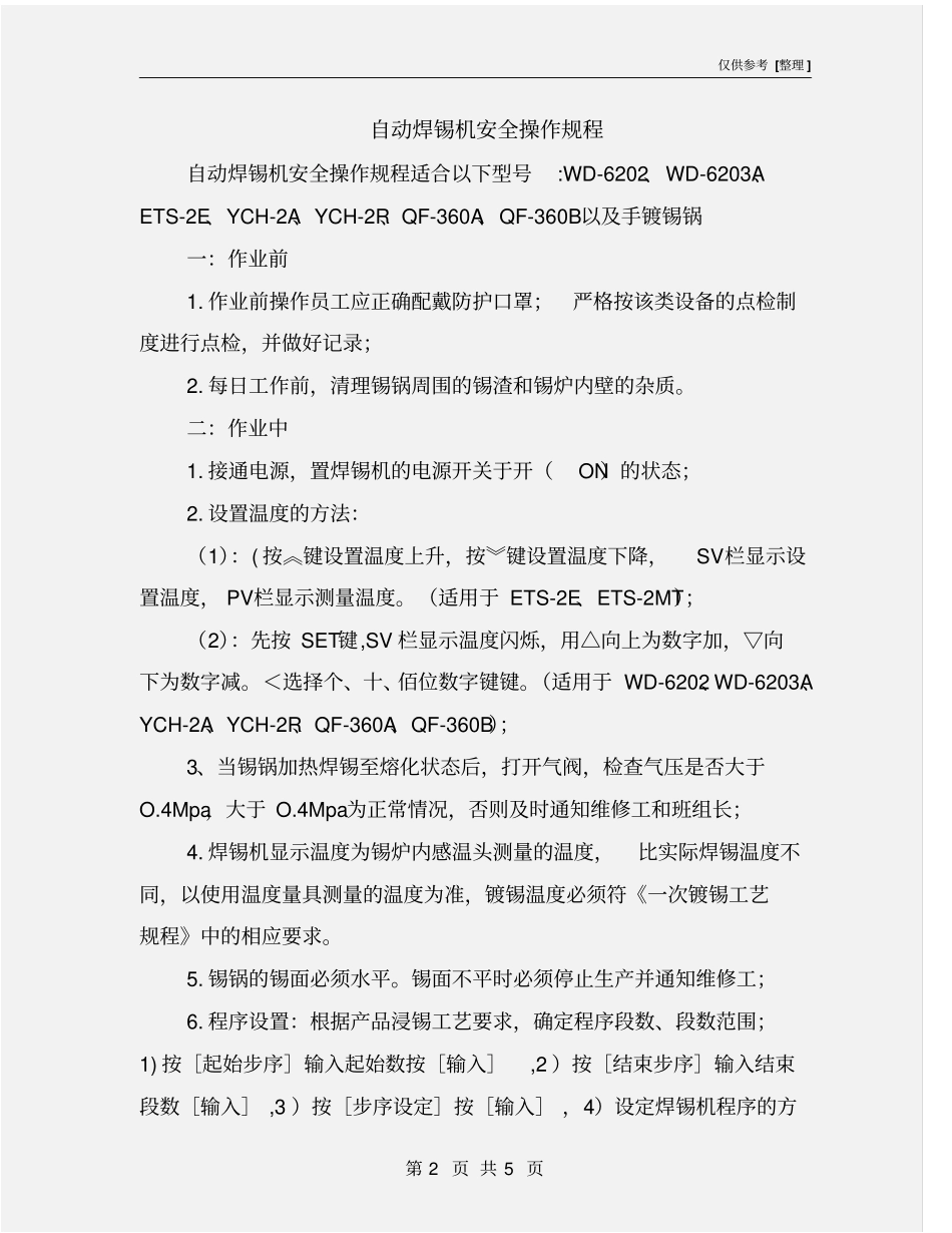 自动焊锡机安全操作规程_第2页