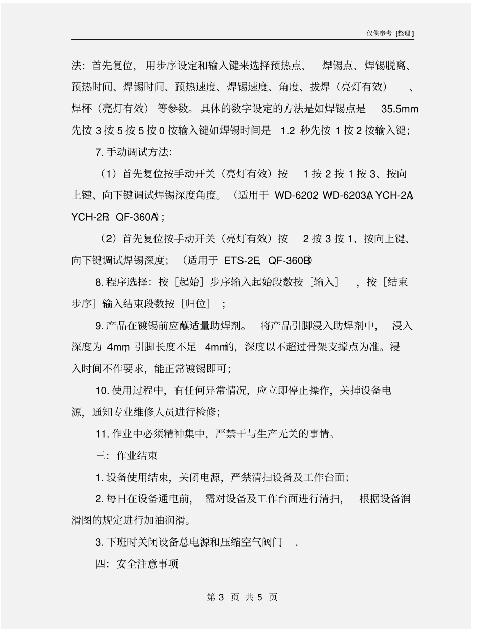 自动焊锡机安全操作规程_第3页