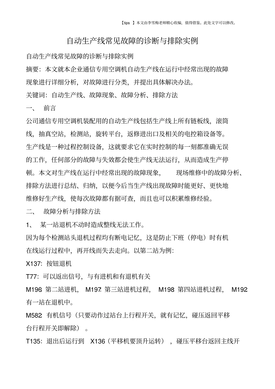 自动生产线常见故障的诊断与排除实例_第1页