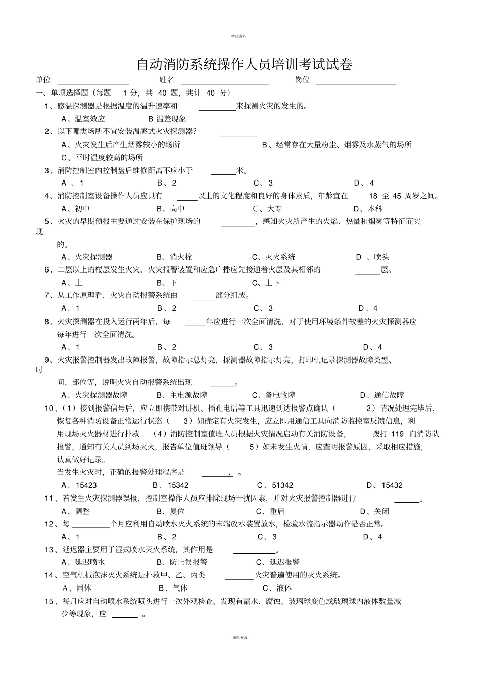 自动消防系统操作人员培训考试试卷_第1页
