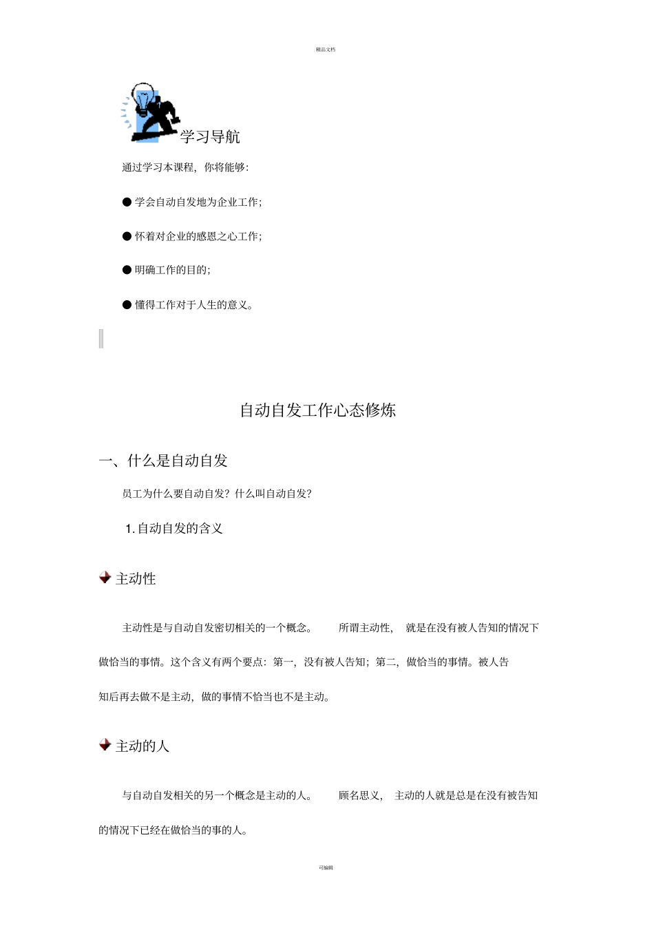 自动自发工作心态修炼_第1页