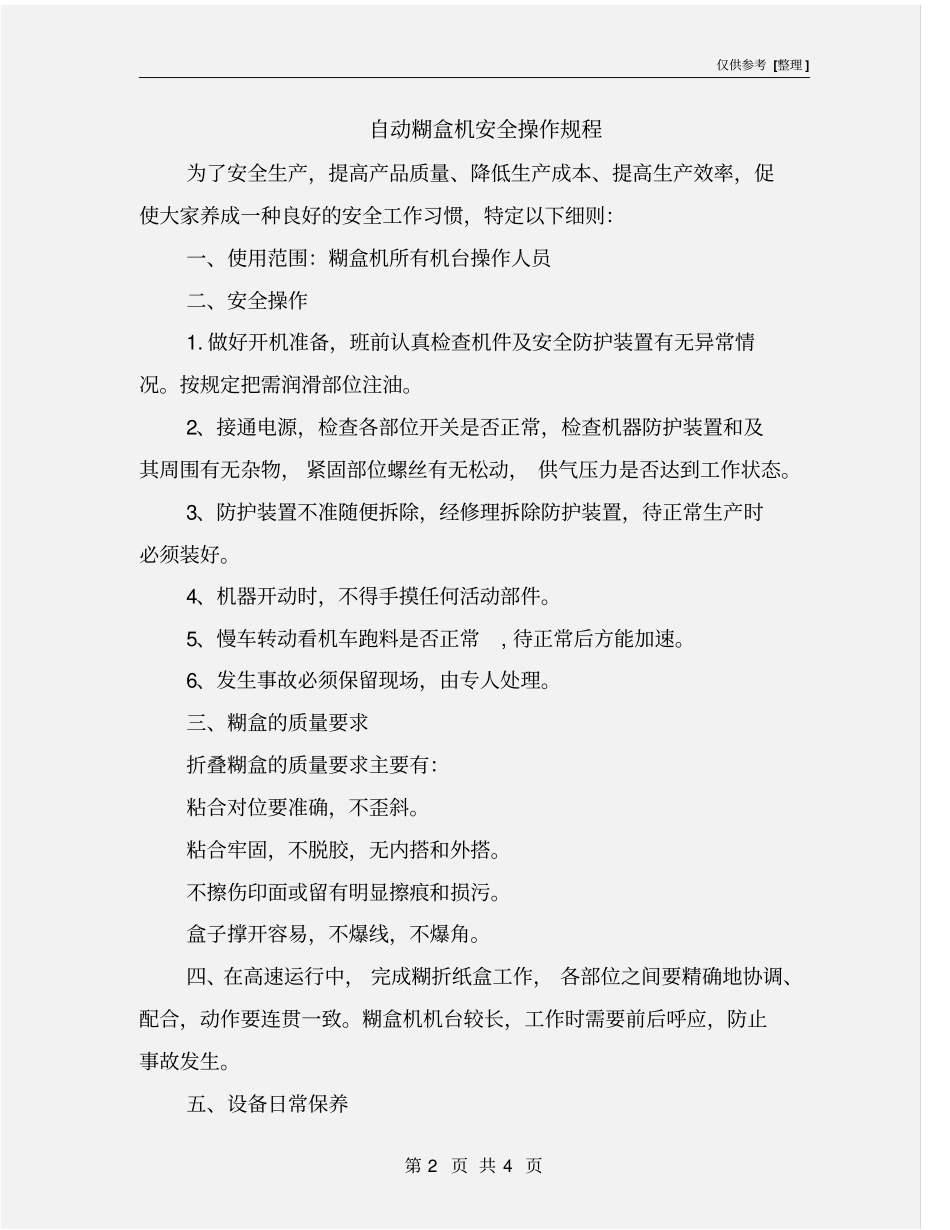 自动糊盒机安全操作规程_第2页