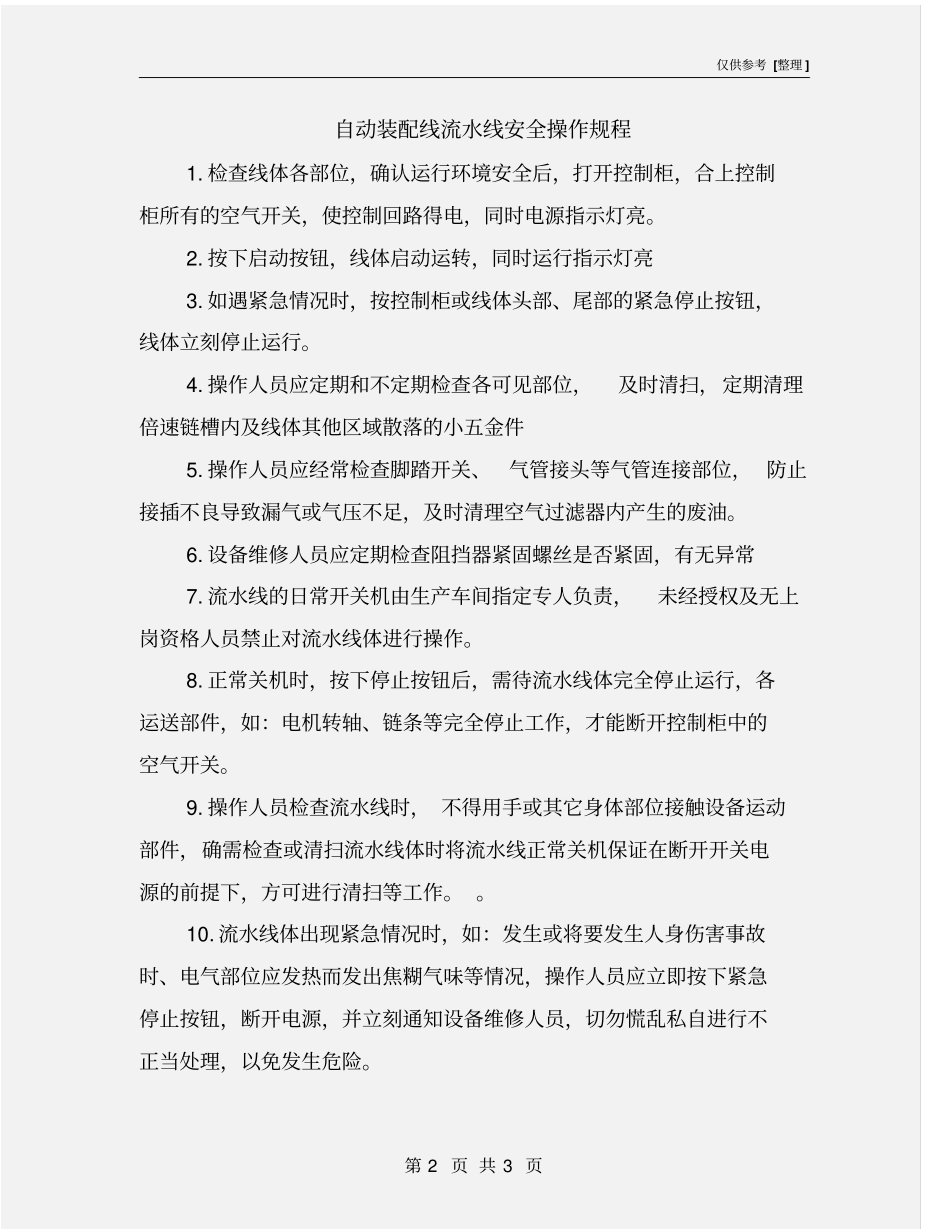 自动装配线流水线安全操作规程_第2页