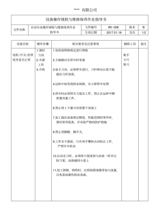 自动车床操作规程与维修保养作业指导书