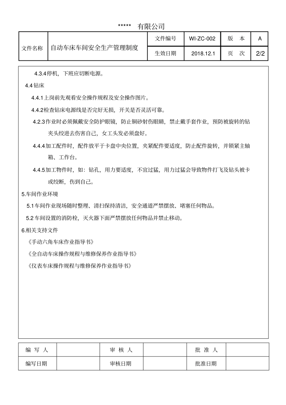 自动车床车间安全生产管理制度_第2页