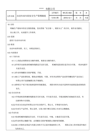 自动车床车间安全生产管理制度