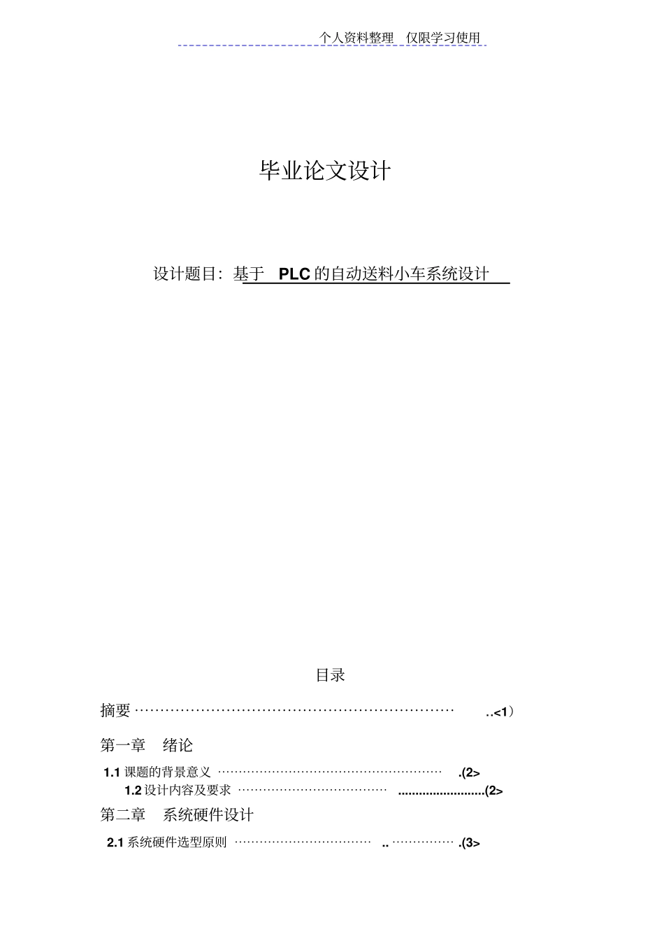自动送料小车设计方案菱PLC控制_第1页