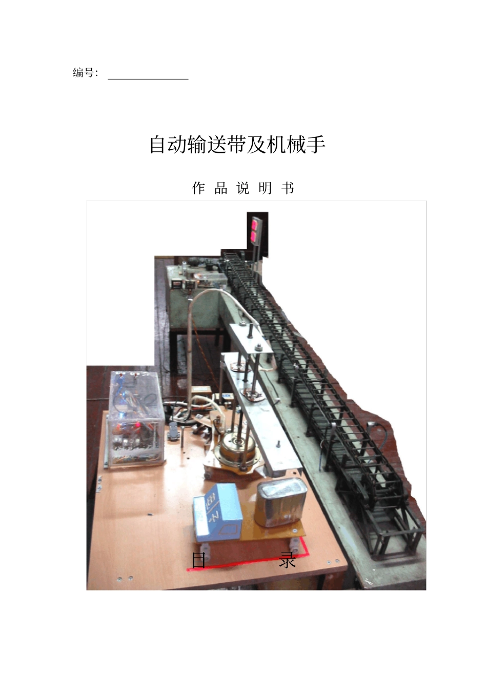 自动输送带及机械手_第1页