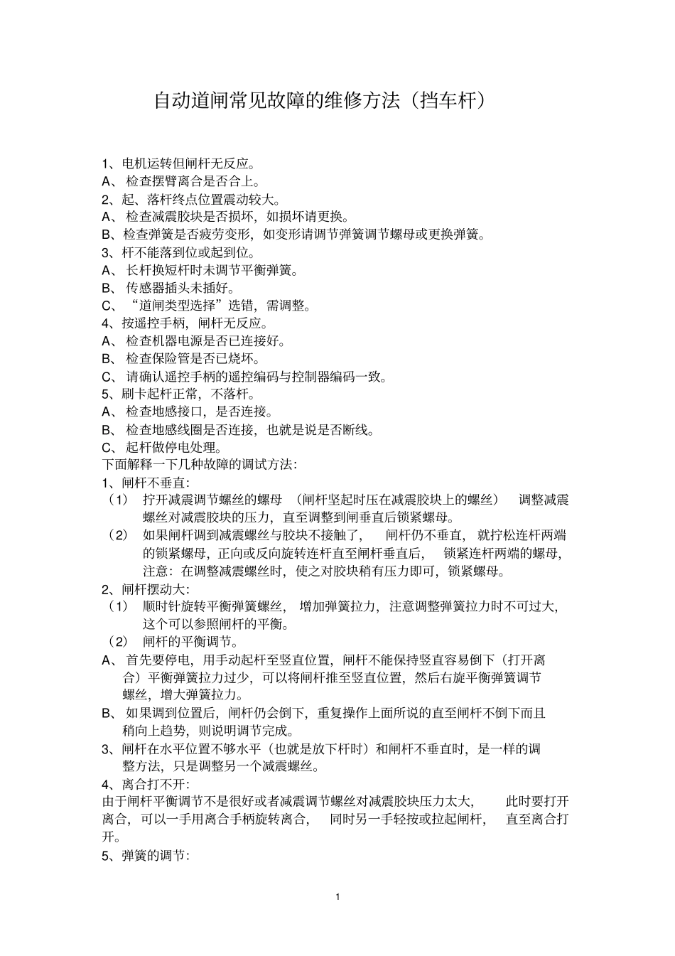 自动道闸常见故障的维修方法_第1页