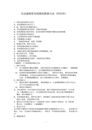 自动道闸常见故障的维修方法