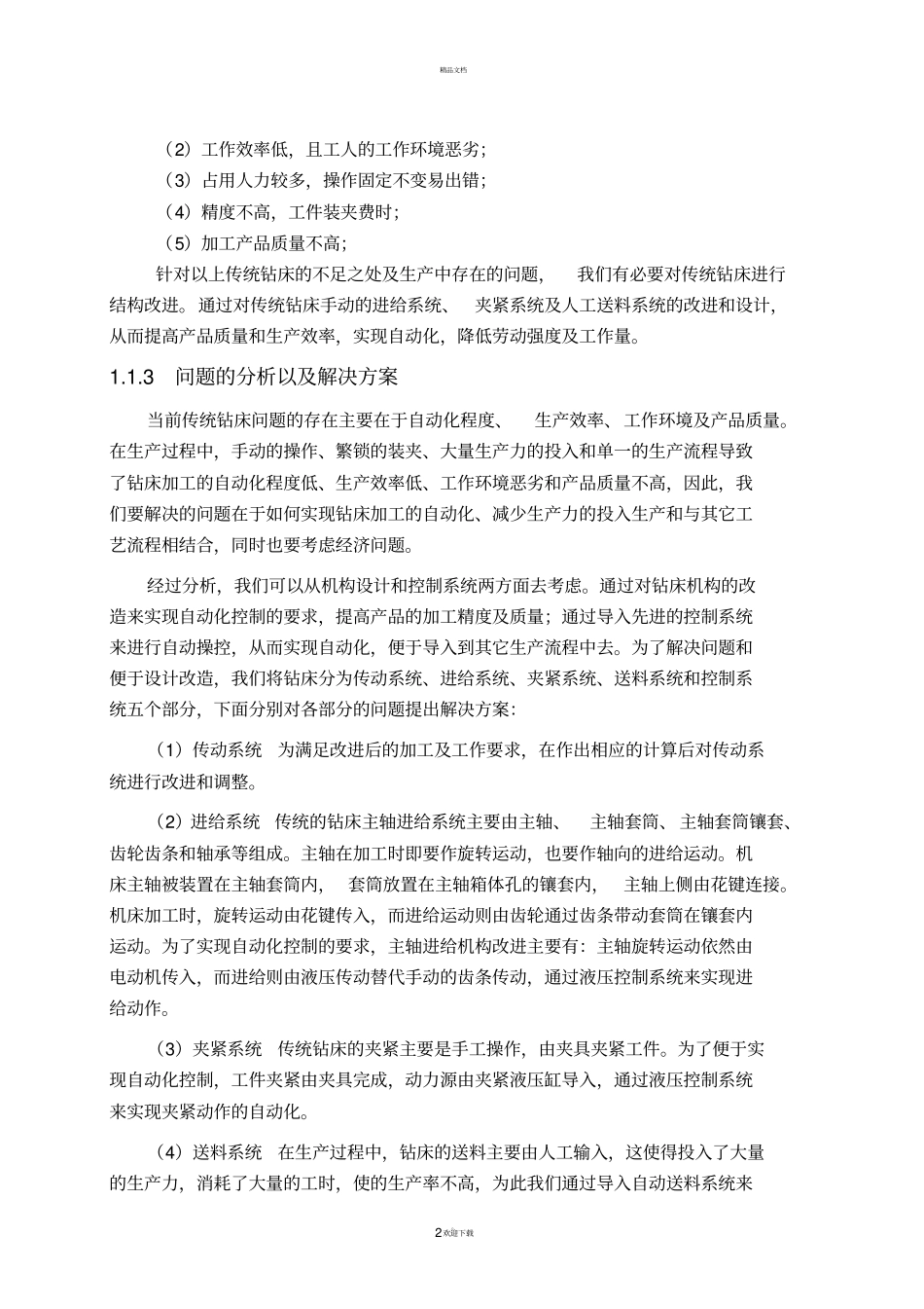 自动钻床的总体方案设计说明书_第2页