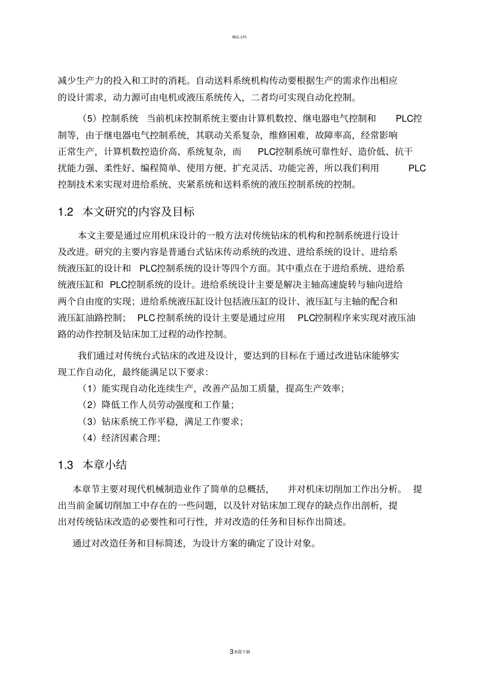 自动钻床的总体方案设计说明书_第3页