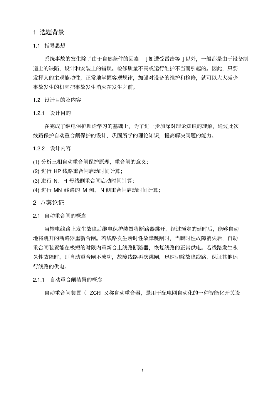 自动重合闸装置设计_第2页