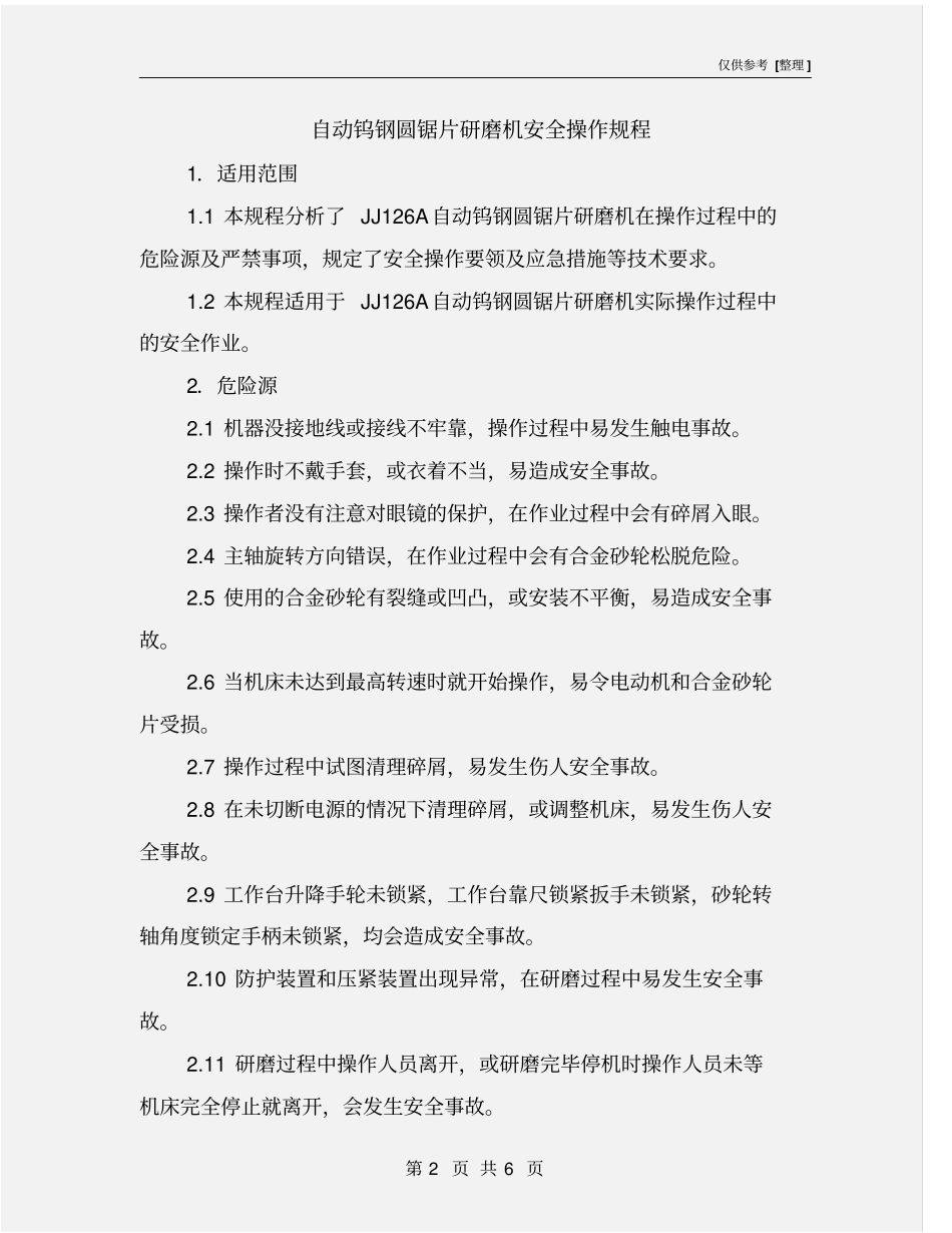 自动钨钢圆锯片研磨机安全操作规程_第2页
