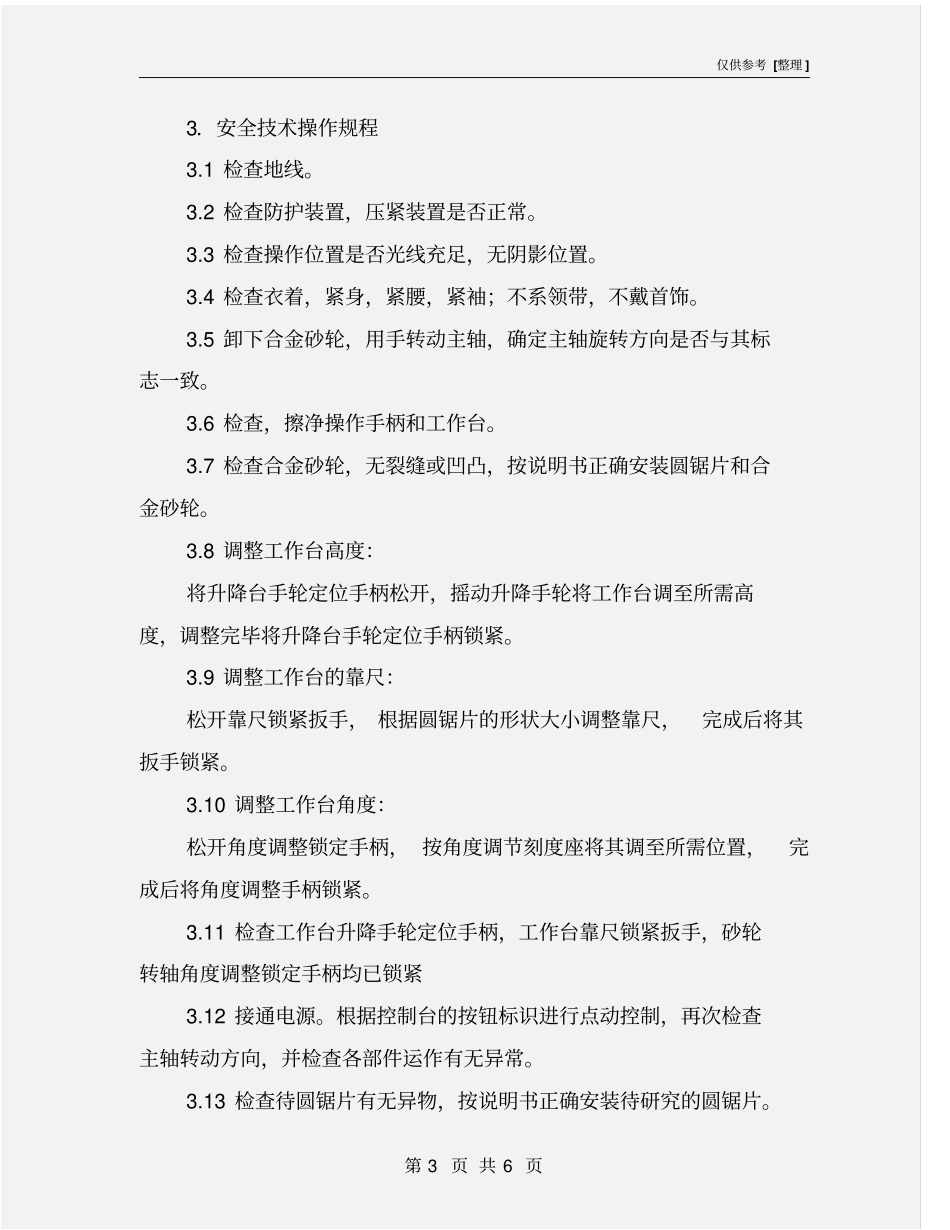 自动钨钢圆锯片研磨机安全操作规程_第3页