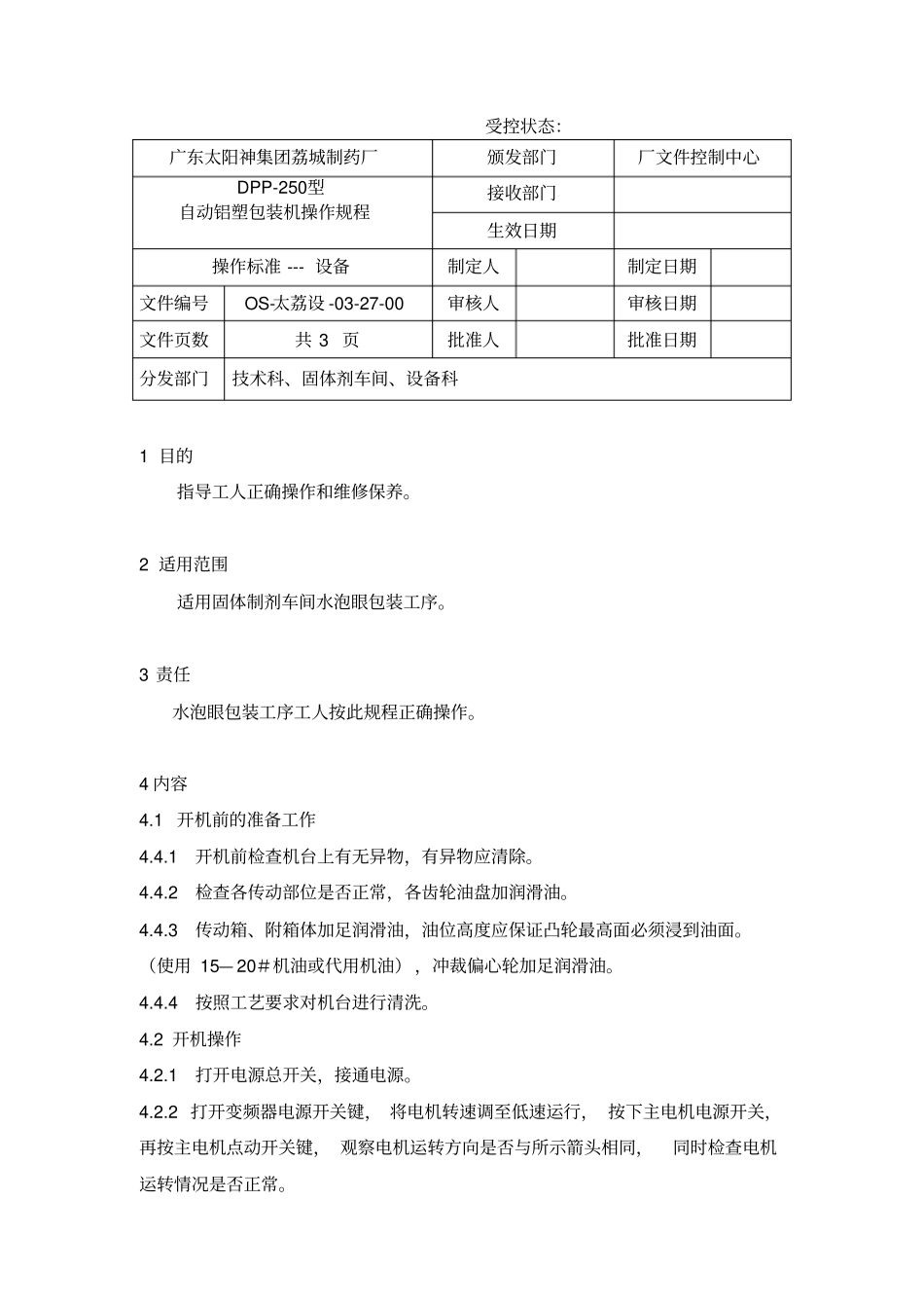 自动铝塑包装机操作规程_第1页