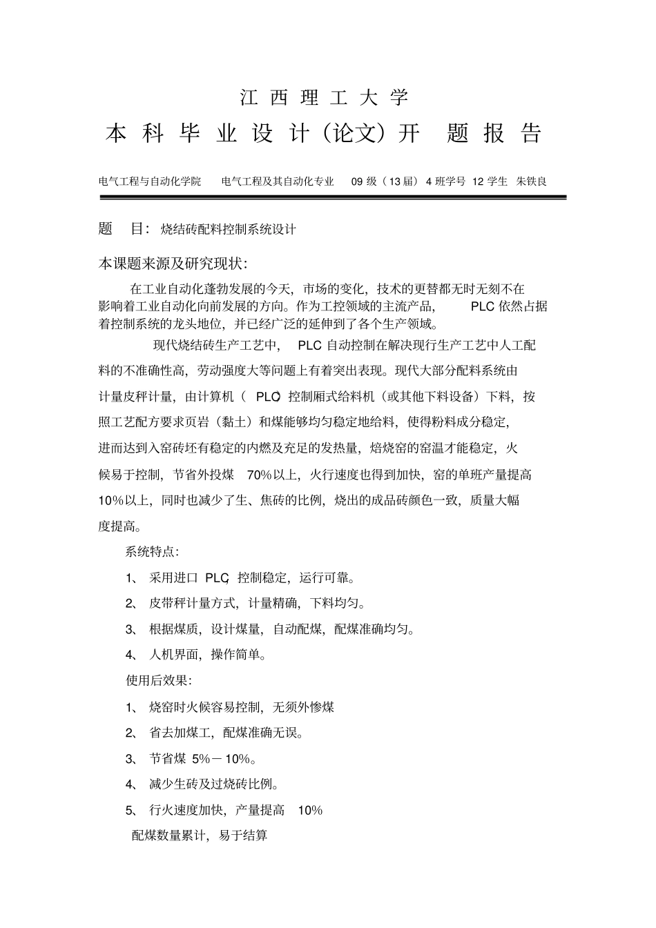 自动配料系统开题报告与任务书_第1页